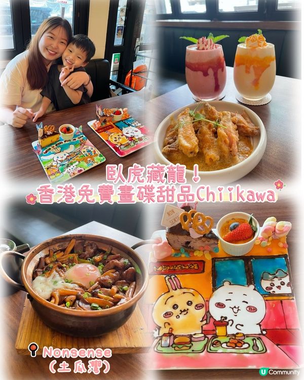 🇭🇰親子時光✨臥虎藏龍！香港免費畫碟甜品Chiikawa🩵