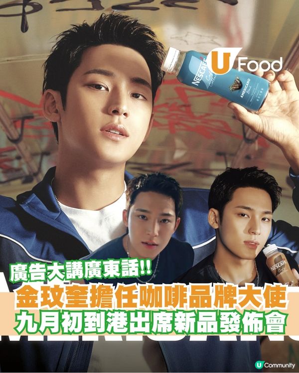 金玟奎擔任咖啡品牌香港及澳門品牌大使！9月5日來港出席新品發佈會