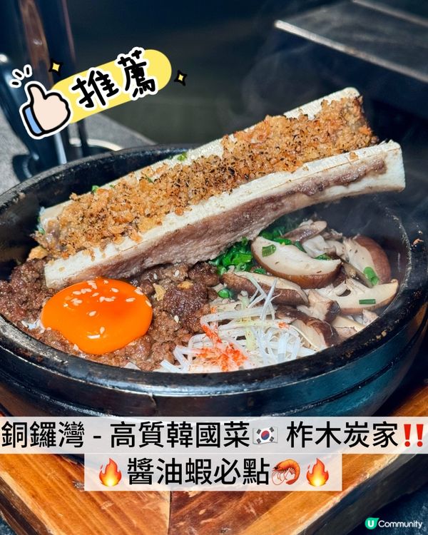 香港美食🇭🇰｜銅鑼灣｜柞木炭家｜韓國菜｜燒肉