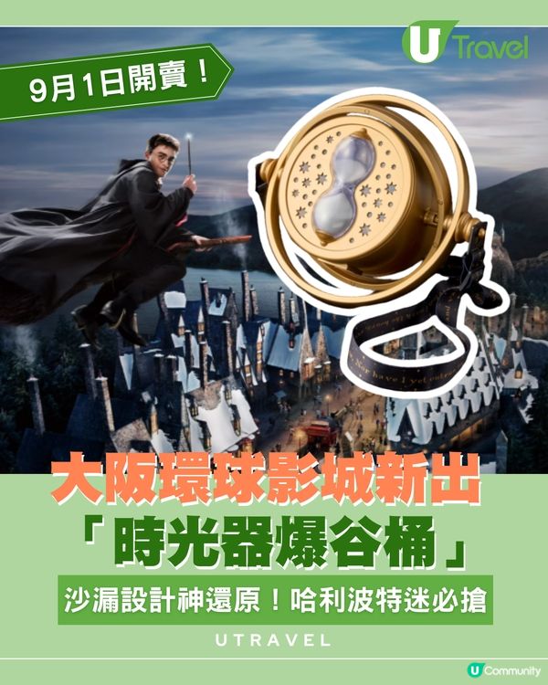 大阪環球影城新出「時光器爆谷桶」！沙漏設計神還原！哈利波特迷必搶