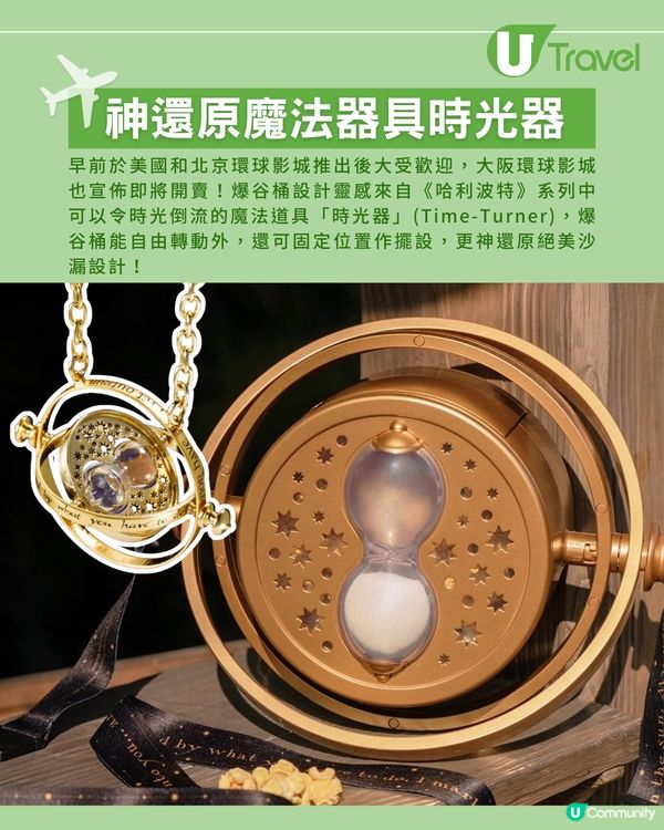 大阪環球影城新出「時光器爆谷桶」！沙漏設計神還原！哈利波特迷必搶