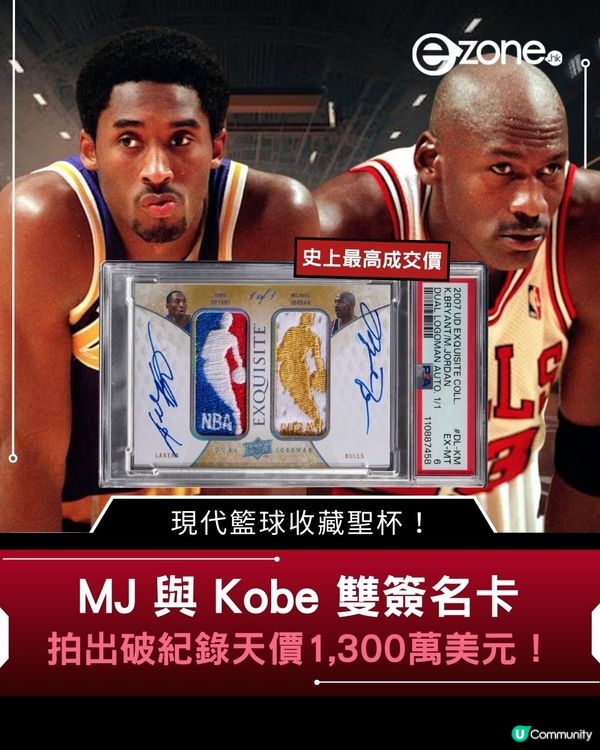 MJ與kobe雙簽名卡！拍出破紀錄天價1300萬美元