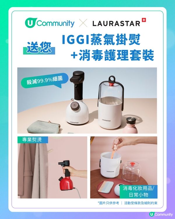 【免費送您】IGGI 蒸氣掛燙+消毒護理套裝！