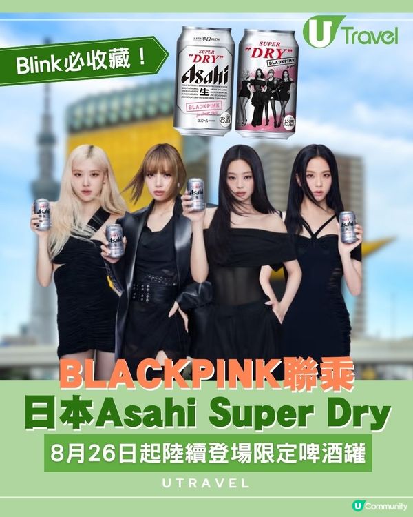 BLACKPINK聯乘日本Asahi Super Dry！8月26日起陸續登場限定啤酒罐