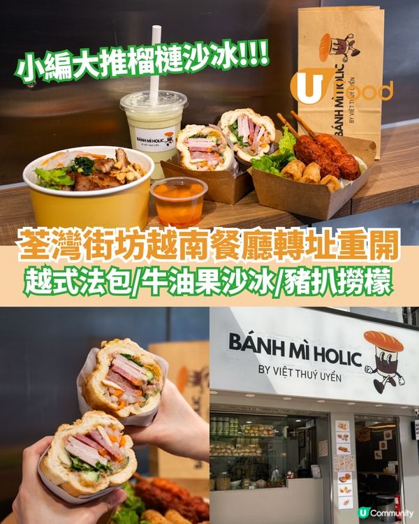 荃灣街坊越南餐廳轉址重開  越式法包/牛油果沙冰/豬扒撈檬