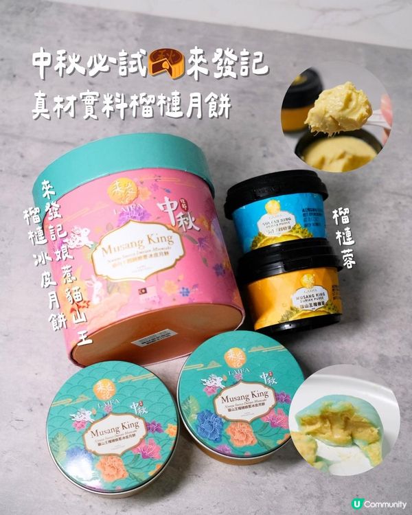 中秋必試｜來發記娘惹貓山王榴槤冰皮月餅＋頂級榴槤蓉甜蜜登場w