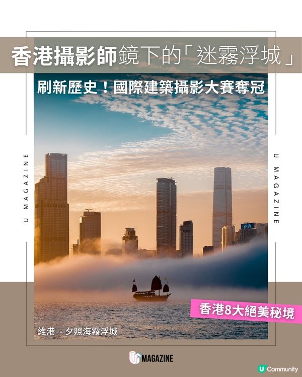 香港攝影師鏡下的「迷霧浮城」！刷新歷史 國際建築攝影大賽奪冠