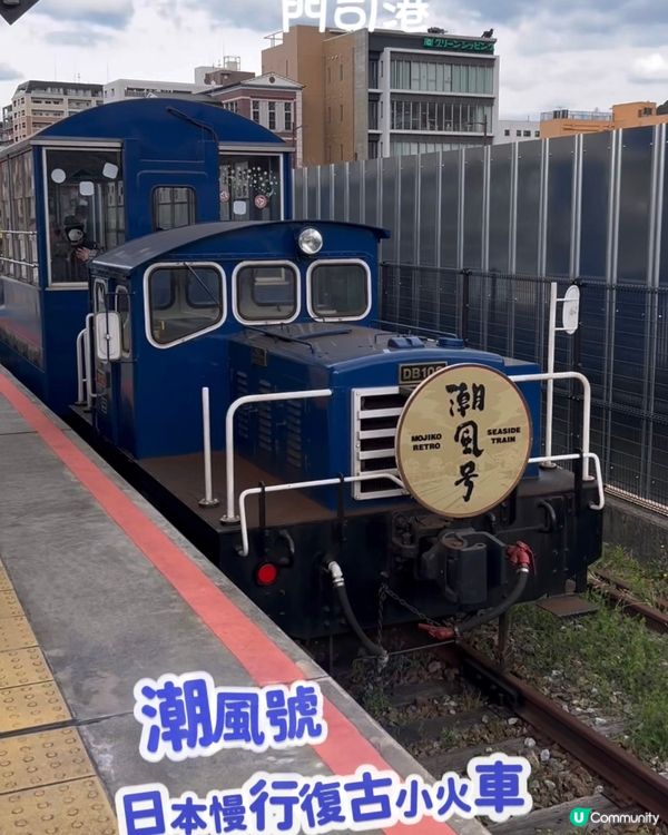 搭乘日本慢行復古小火車 💕 欣賞門司港景色