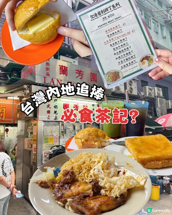 台灣內地追捧 必食茶記？