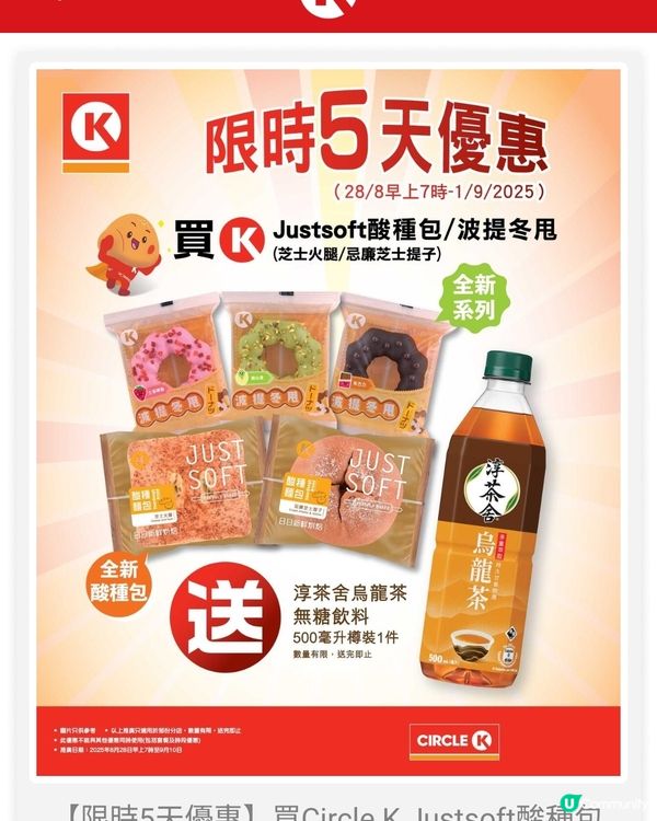 買Justsoft酸種包/波提冬甩送淳茶舍烏龍茶