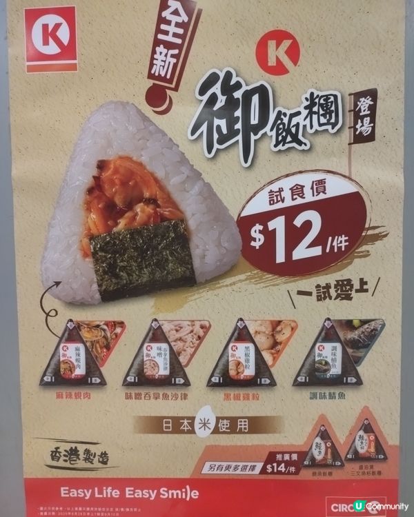 OK便利店特選飯糰試食價12蚊