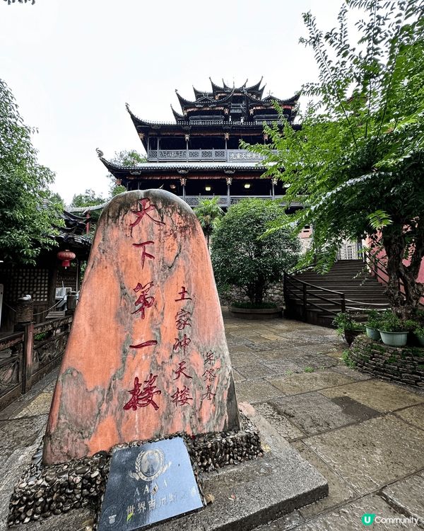 剛剛去了張家界旅行，其中一個景點叫做土司府，原來土司府係一個...