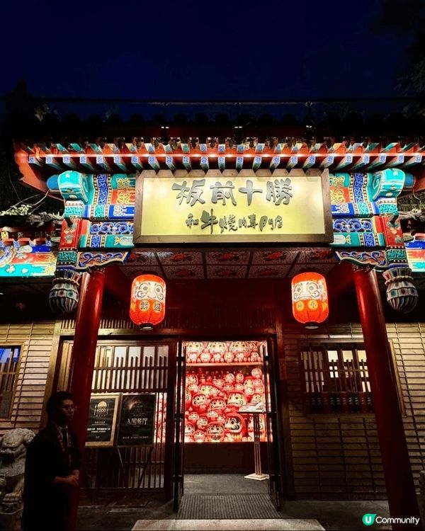 今次去北京食左板前十勝•和牛燒肉專賣店，店內裝潢好日式，環境...