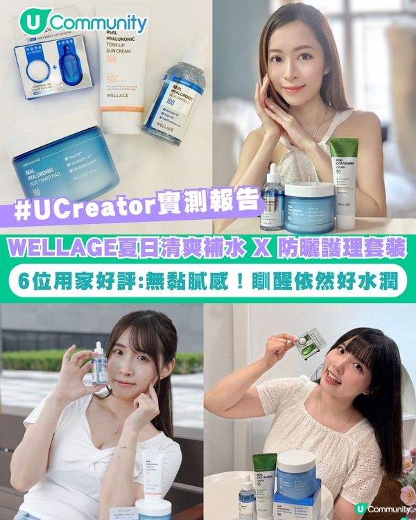 【#UCreator實測報告】WELLAGE 夏日清爽補水 X 防曬護理套裝 