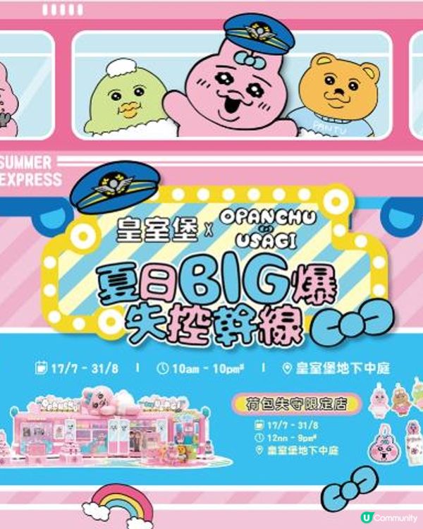🎀皇室堡 x OPANCHU USAGI 夏日BIG爆失控幹線🎀
