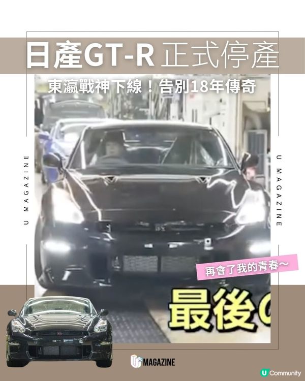 日產GT-R正式停產｜東瀛戰神下線！告別18年傳奇