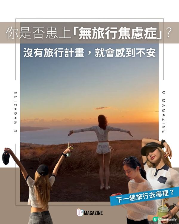 你是否患上「無旅行焦慮症」？沒有旅行計畫就會感到不安