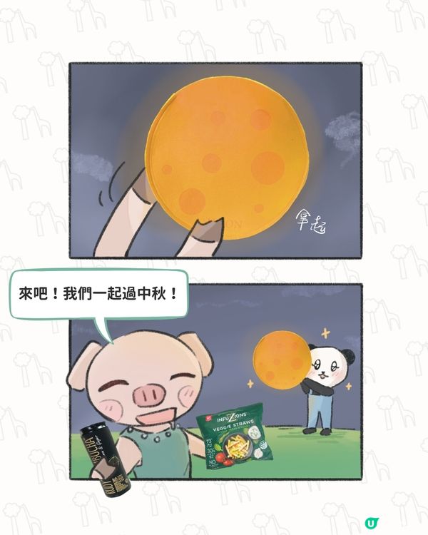 中秋小小心意- 可以雙手緊握的月光 