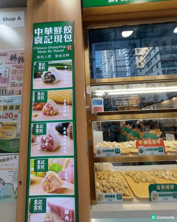 旺角亞皆老街25-27號地下袁記雲餃，佢即叫即煮，在我眼前包...