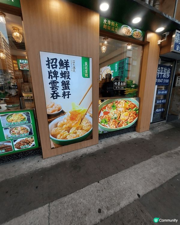 旺角亞皆老街25-27號地下袁記雲餃，佢即叫即煮，在我眼前包...