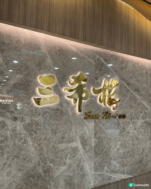 之前吃過兩次三希樓，都覺得水煮桂花魚非常好吃。這次家人生日，...