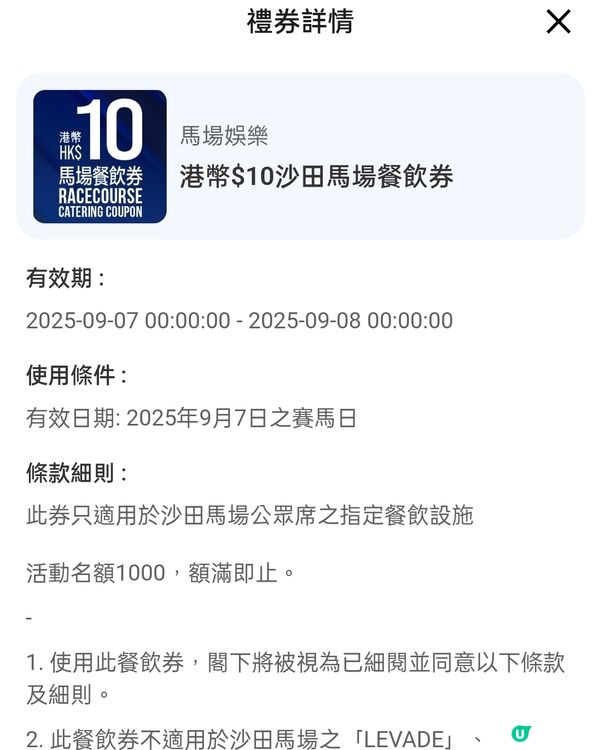 免費領取7/9沙田馬場$10餐飲券！快啲領取！ 🐎🍽️