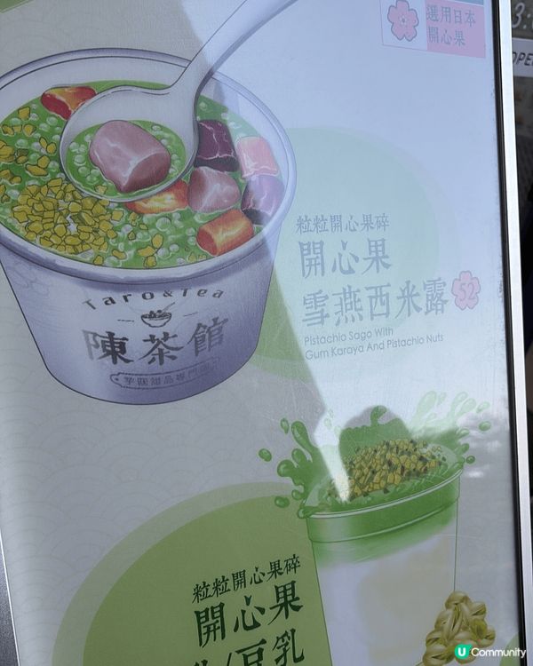 最近去了位於啟德的陳茶館，試左開心果雪燕甜品，上面有開心果碎...
