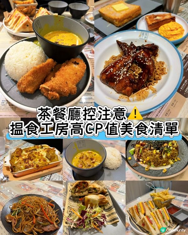 🍛 從早餐到宵夜：揾食工房一日三餐全收錄！