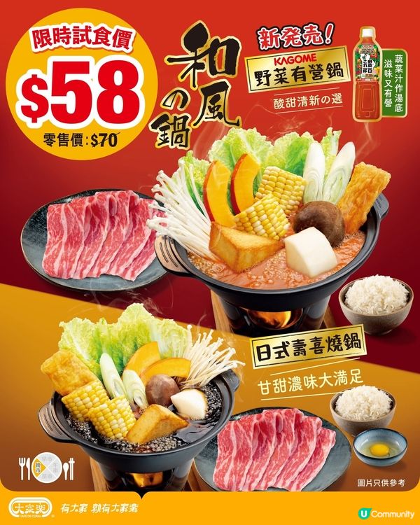 大家樂和風の鍋強勢回歸 驚喜試食價享 KAGOME野菜有營鍋