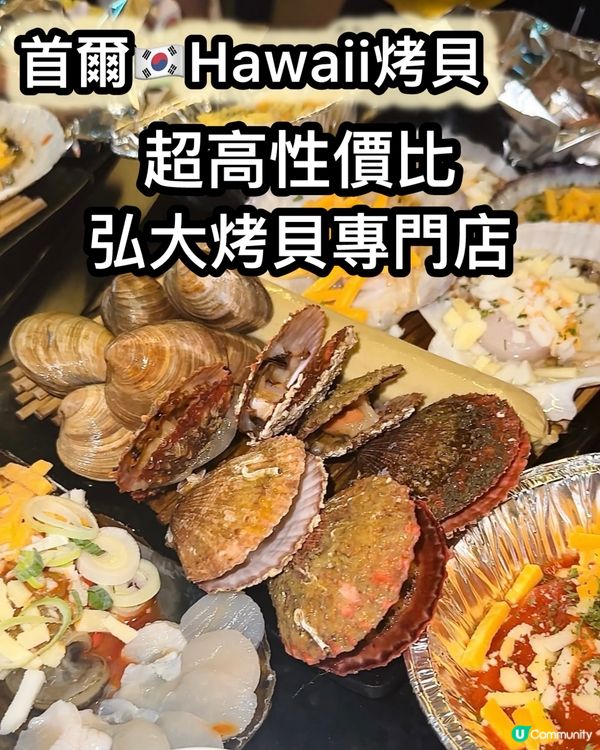 🇰🇷弘大燒貝套餐！爆多料🤤！超滿足！ 