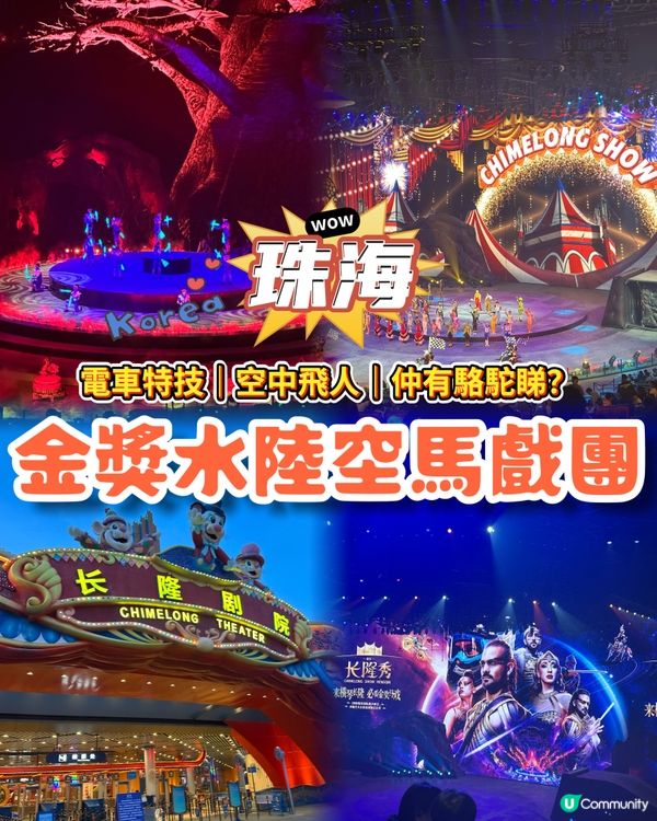 珠海高質得獎馬戲團🌟人均二百五就得到？