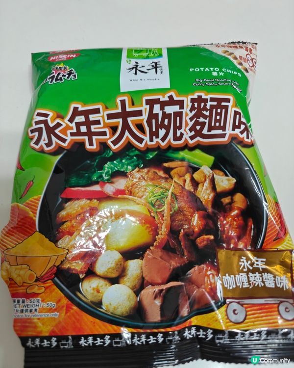 永年薯片你地試左未？