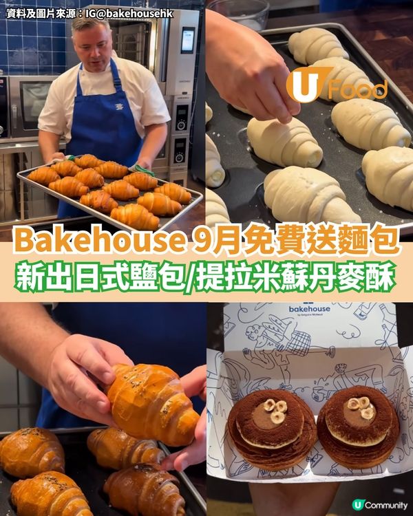 Bakehouse 9月免費送麵包 新出日式鹽包/提拉米蘇酥
