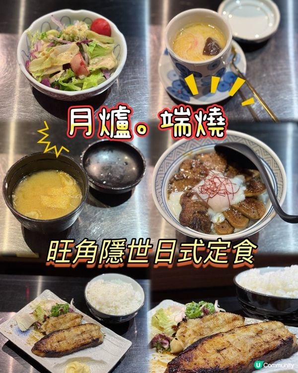 月爐.端燒定食🤤！旺角掃街新發現！