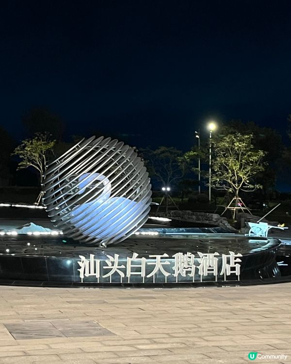 汕頭白天鵝酒店🏨