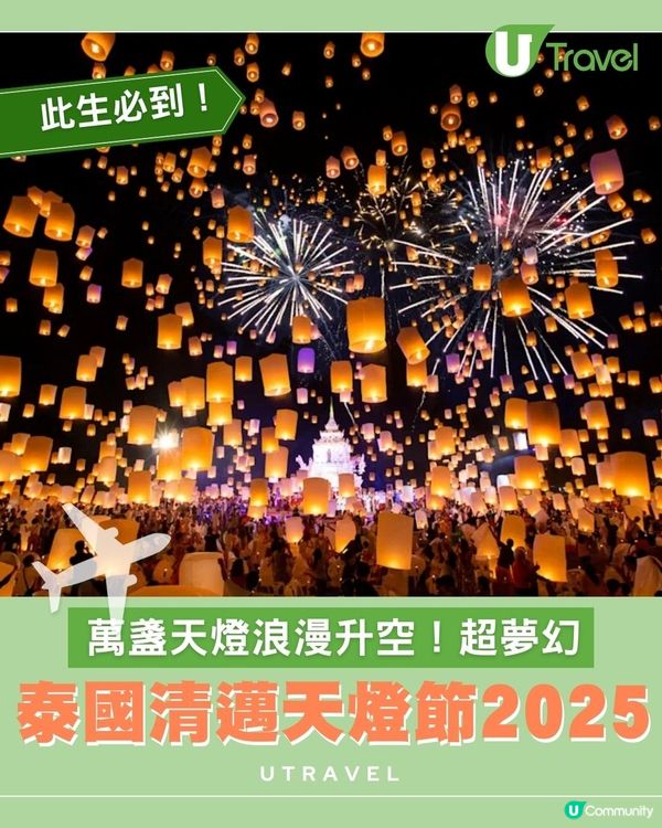 此生必到！泰國清邁天燈節2025！萬盞天燈浪漫升空！超夢幻