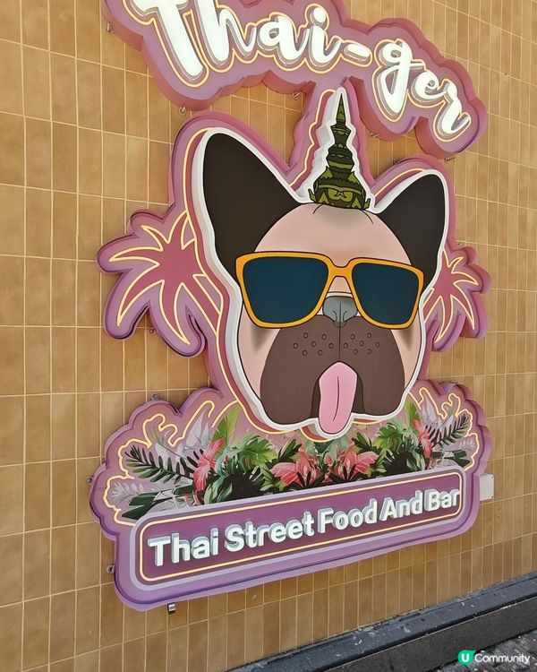 【 泰姐主理 の荔枝角Thai-ger 】