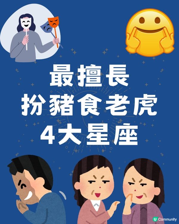 最擅長扮豬食老虎的4大星座‼️「呢個星座」表面看似柔弱其實有目的？㊙️🙊