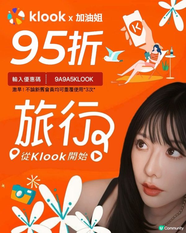 Klook優惠碼（可重覆多次使用）
