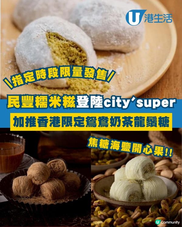 民豐糯米糍快閃city'super！