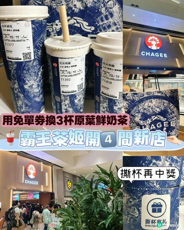 霸王茶姬開四間！免單券+抽獎 🤩 快啲去‼️
