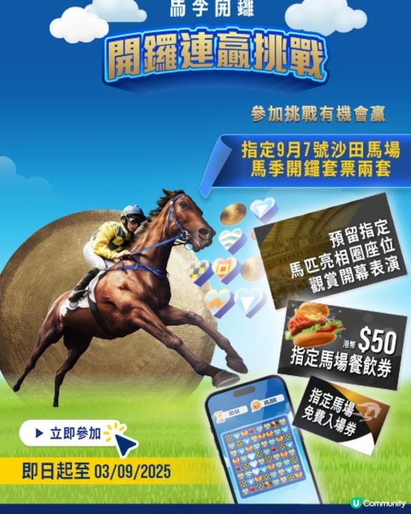 馬季開鑼 | 網上遊戲「開鑼連贏挑戰」送$50沙田馬場餐飲券