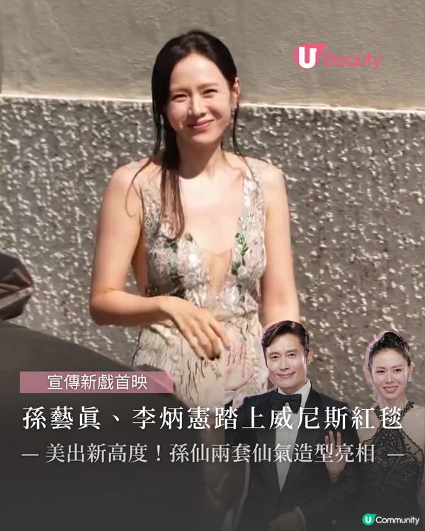 孫藝真、李炳憲踏上威尼斯紅毯 兩套仙氣造型亮相