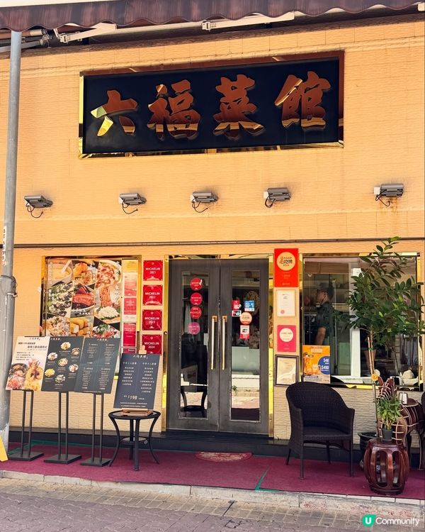 六福菜館米芝蓮🌟！必試招牌菜🤤！ #西貢美食