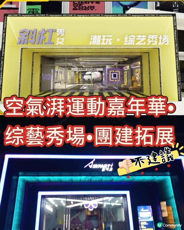 空氣湃運動嘉年華（不建議）