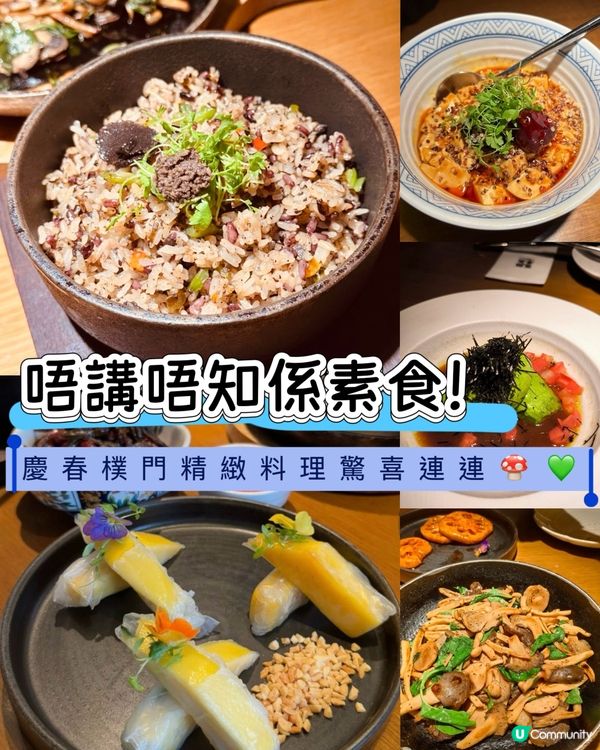 🌿 *慶春樸門素食餐廳探店分享* 🥢