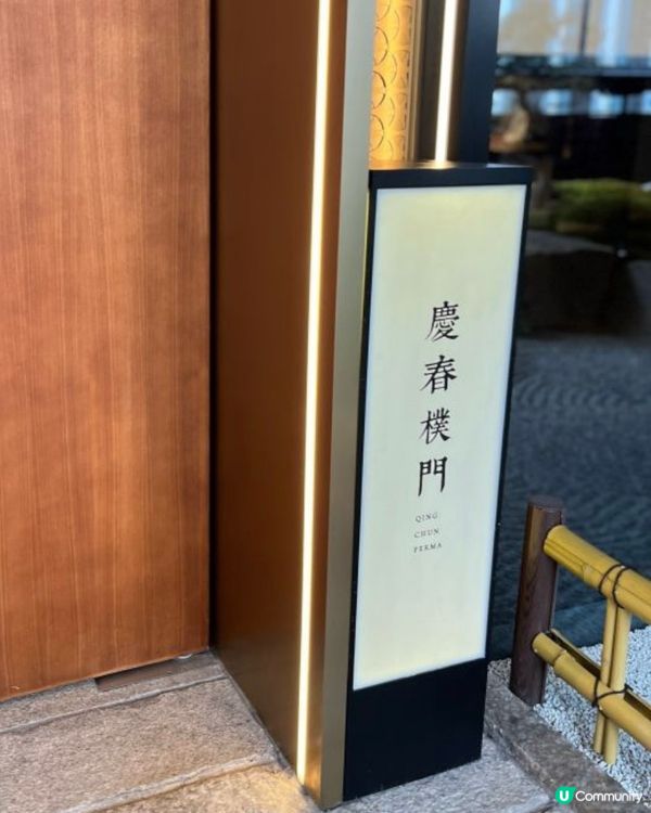 🌿 *慶春樸門素食餐廳探店分享* 🥢