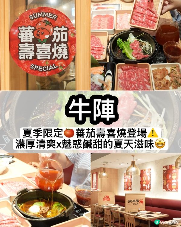 1.  夏日限定🍅牛陣番茄壽喜燒！酸甜開胃😋！ #牛陣 #壽