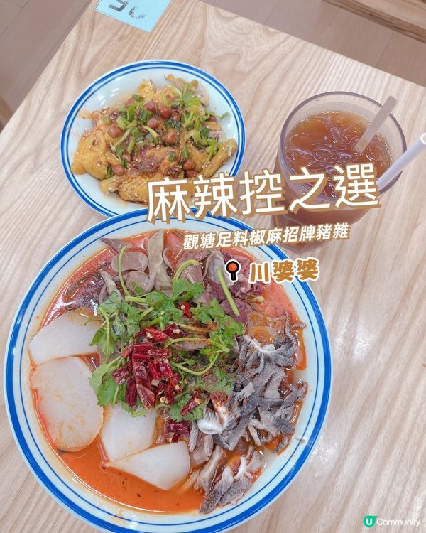 💥 麻辣控之選 💥觀塘足料椒麻招牌豬雜