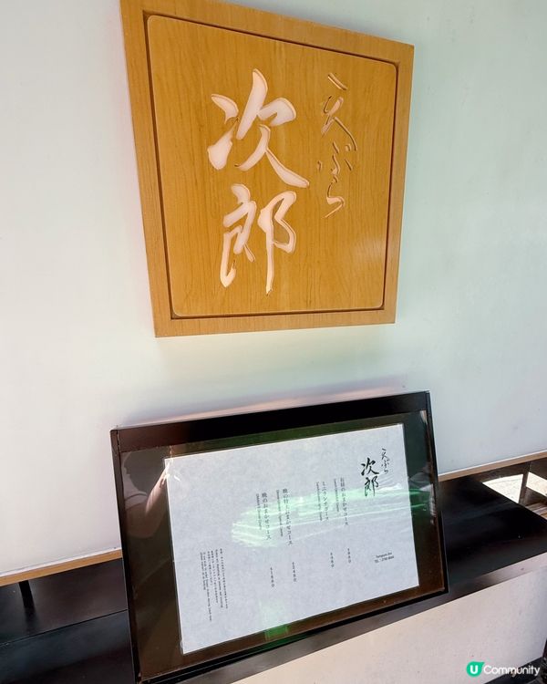 天婦羅Omakase😋